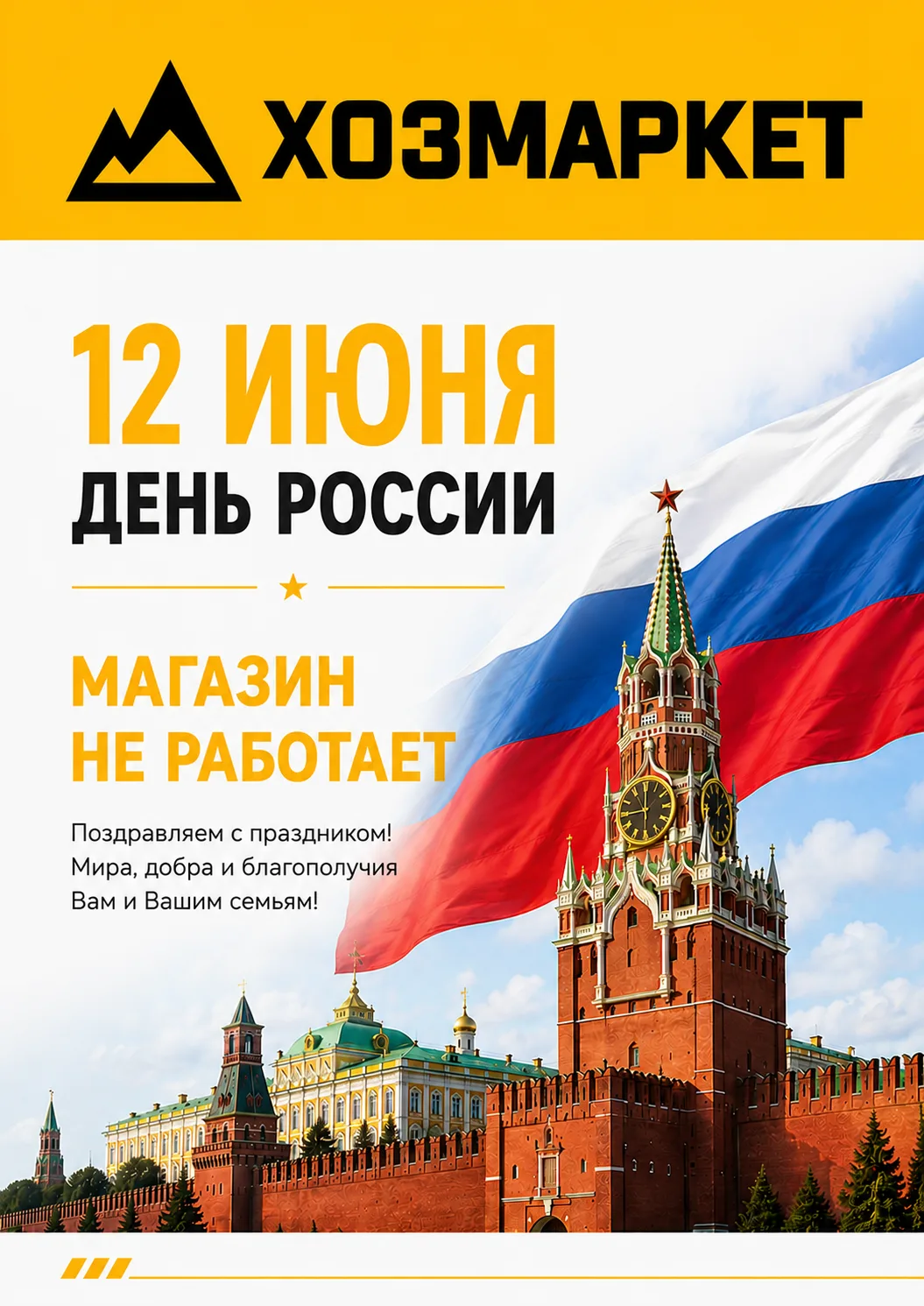 🇷🇺 Уважаемые покупатели!
Поздравляем Вас с наступающим Днём России!
Сообщаем, что 12 июня Хозмарке