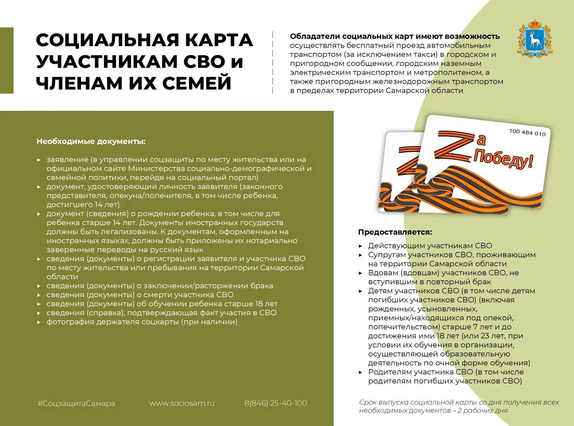 #СоцзащитаСамара напоминает: участники СВО и члены их семей могут оформить социальную карту «Zа Побе