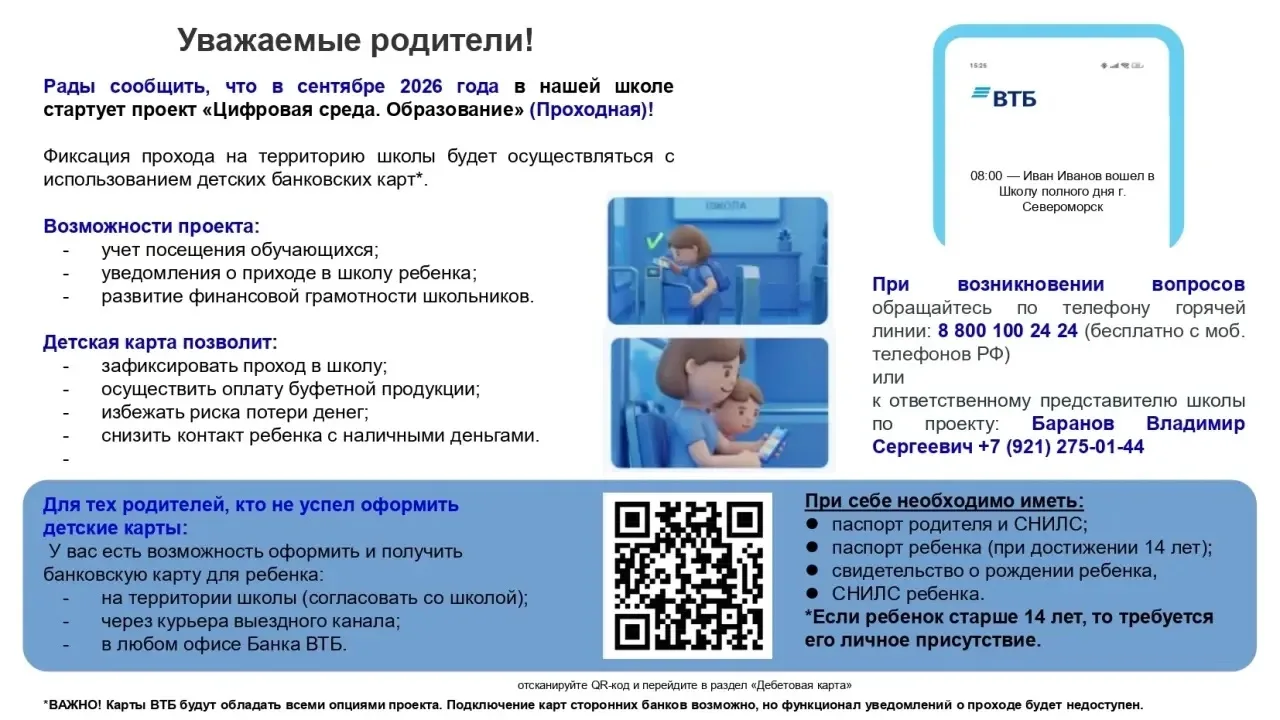 🚨 ВНИМАНИЕ! ВАЖНАЯ ИНФОРМАЦИЯ! 🚨Уважаемые родители!
С 1 сентября 2026 года наша школа подключается