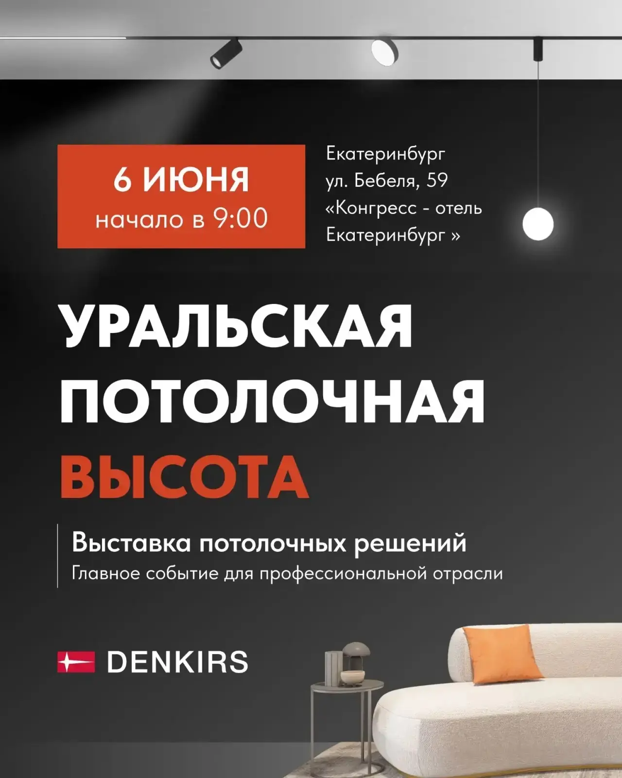 Екатеринбург, встречаемся уже 6 июня!

DENKIRS примет участие в первой потолочной выставке «Уральска
