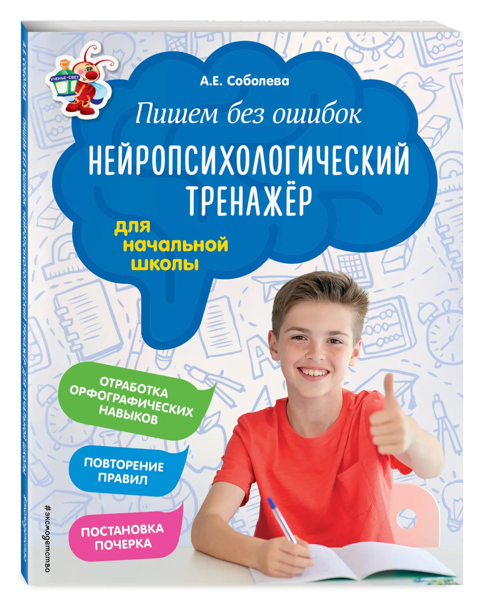 Пишем без ошибок 📚 
Нейропсихологический тренажёр для начальной школы 
А.Е. Соболева

Пособие подго