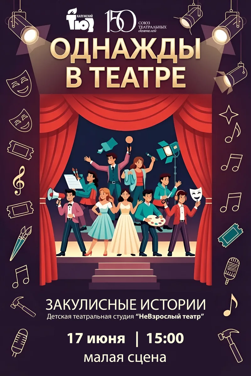 🎭 Тайны за кулисами: премьера от «НеВзрослого театра»!
 
Вы когда-нибудь задумывались, что происход