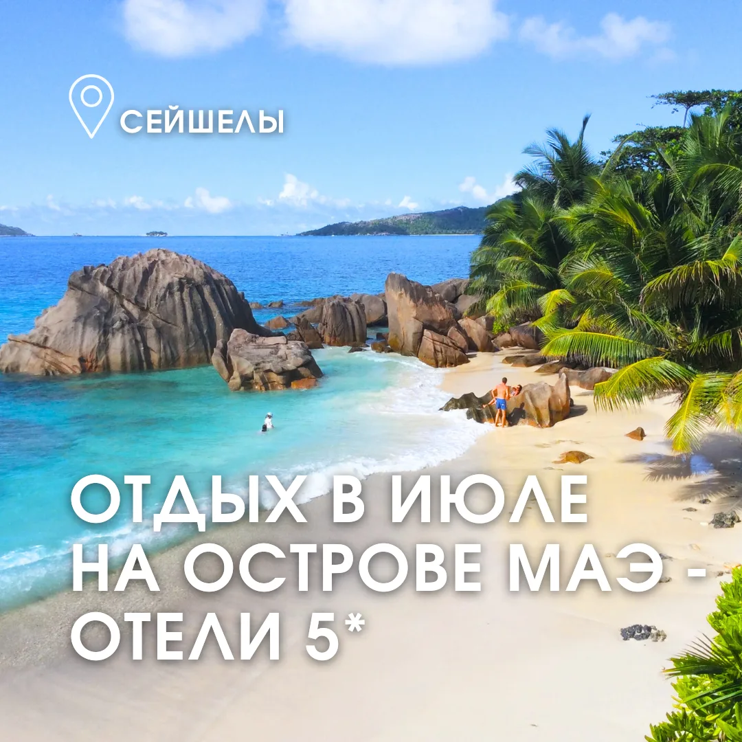 🌴☀ Маэ — самый крупный и оживлённый из Сейшельских островов. Здесь природа и курортный отдых сливаю