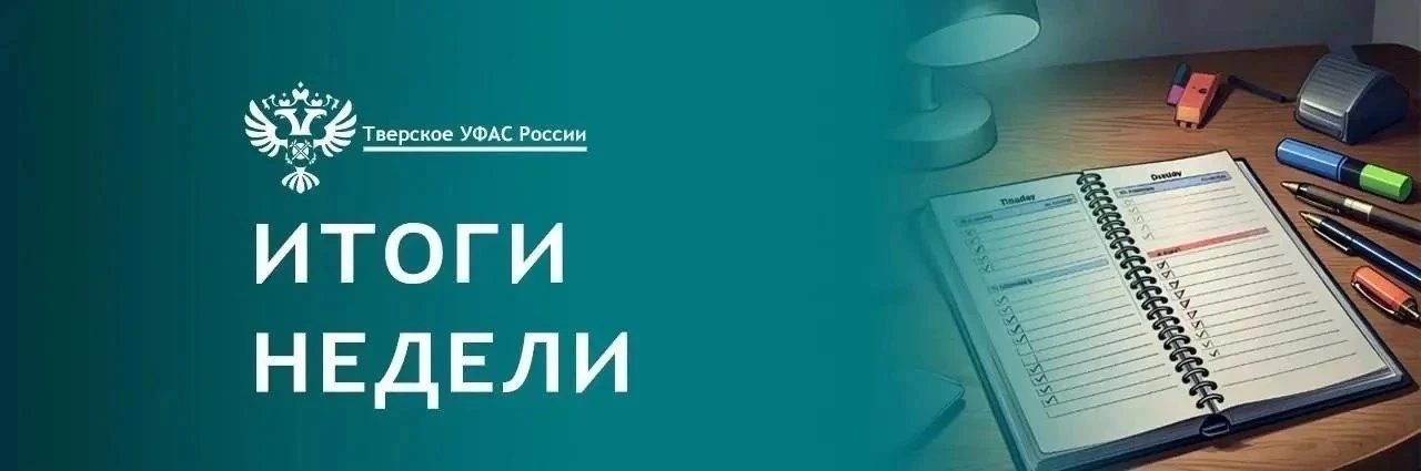 Что новенького? Чек-лист от Тверского УФАС за прошедшую неделю👀

1. УФАС пресекло нарушения при про