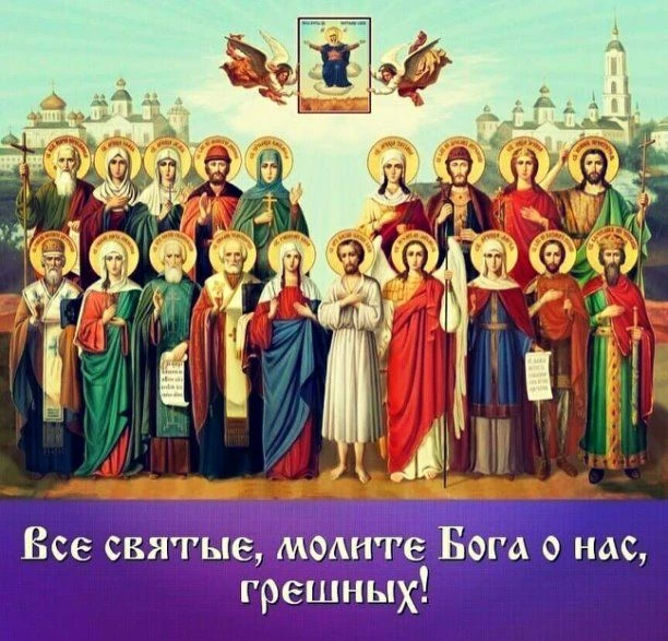 Сегодня православные христиане  отмечают День  всех святых, в земле Русской просиявших. Этот праздни