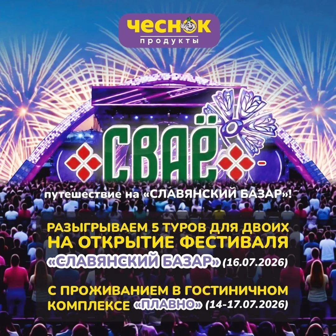 ПОБЕДИТЕЛИ АКЦИИ «СВАЁ – ПУТЕШЕСТВИЕ НА «СЛАВЯНСКИЙ БАЗАР»!» В БЕЛАРУСИ 🇧🇾 🎼 

Недавно мы определ
