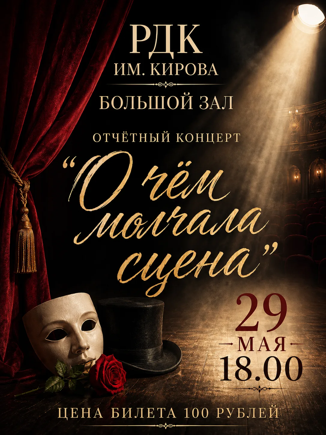 Отчетный концерт «О чём молчала сцена» 🎭 
  
Вот и подошел к концу еще один невероятный, громкий и 