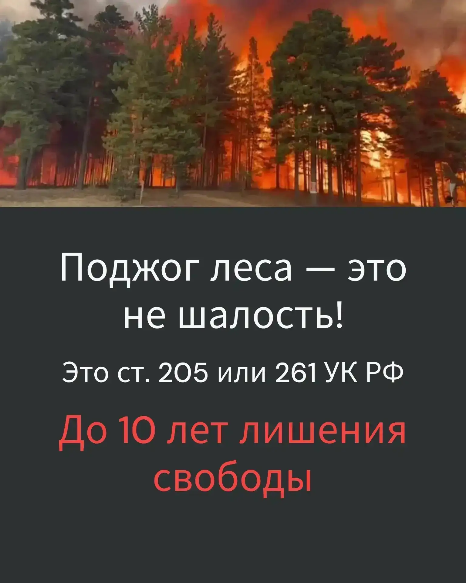Про пожарную безопасность 🔥 Пожарная безопасность, уголовная ответственность и вербовка подростков: