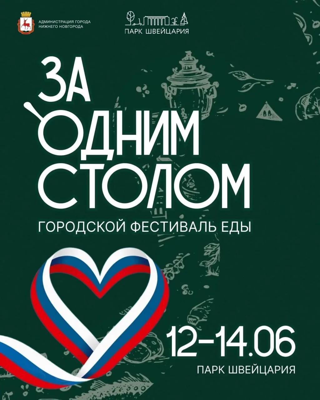 Городской фестиваль еды «ЗА ОДНИМ СТОЛОМ»

⏰С 12 по 14 июня, время будет позже
📍Парк «Швейцария»
💵