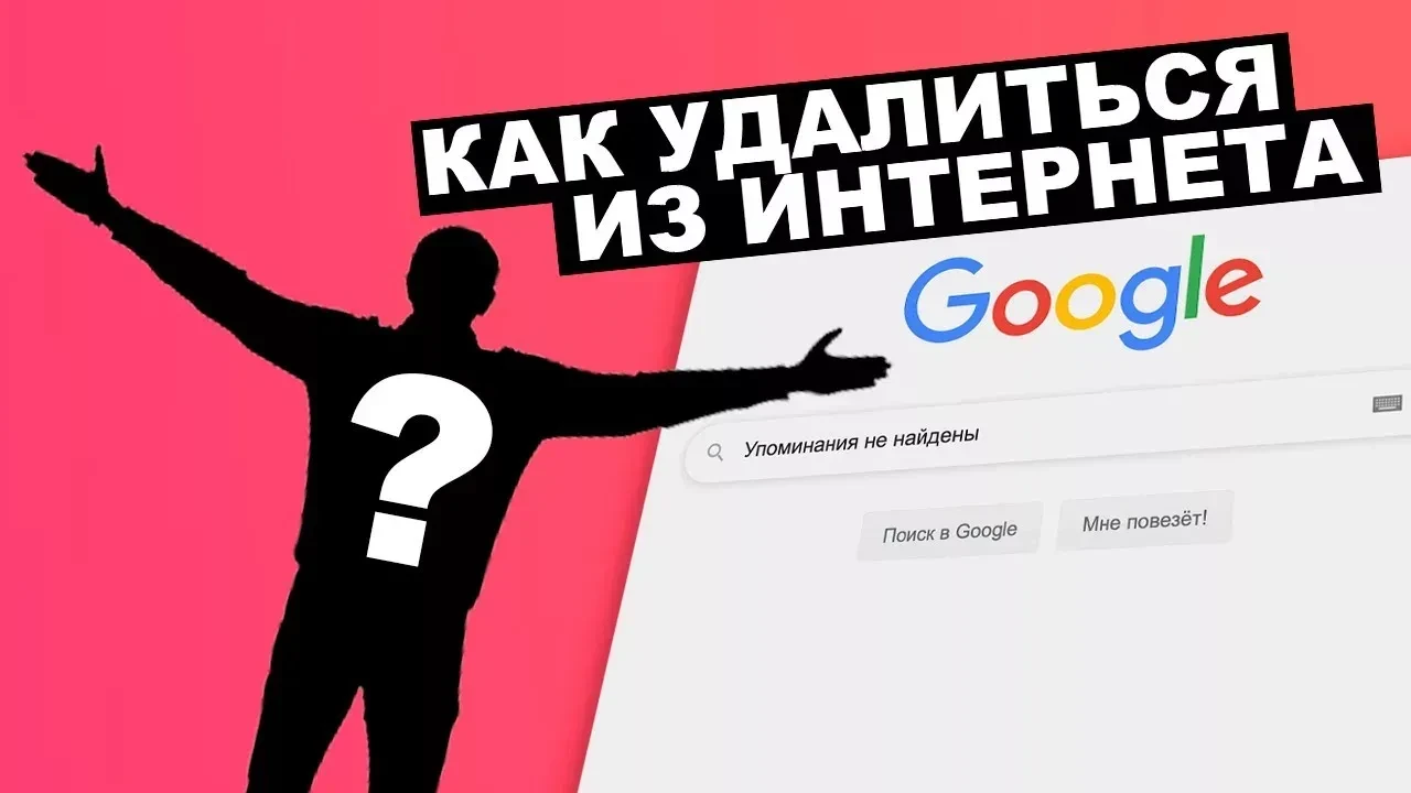 Ваши фото или контакты выложили в Сеть без вашего согласия? Вы можете заставить владельца сайта удал