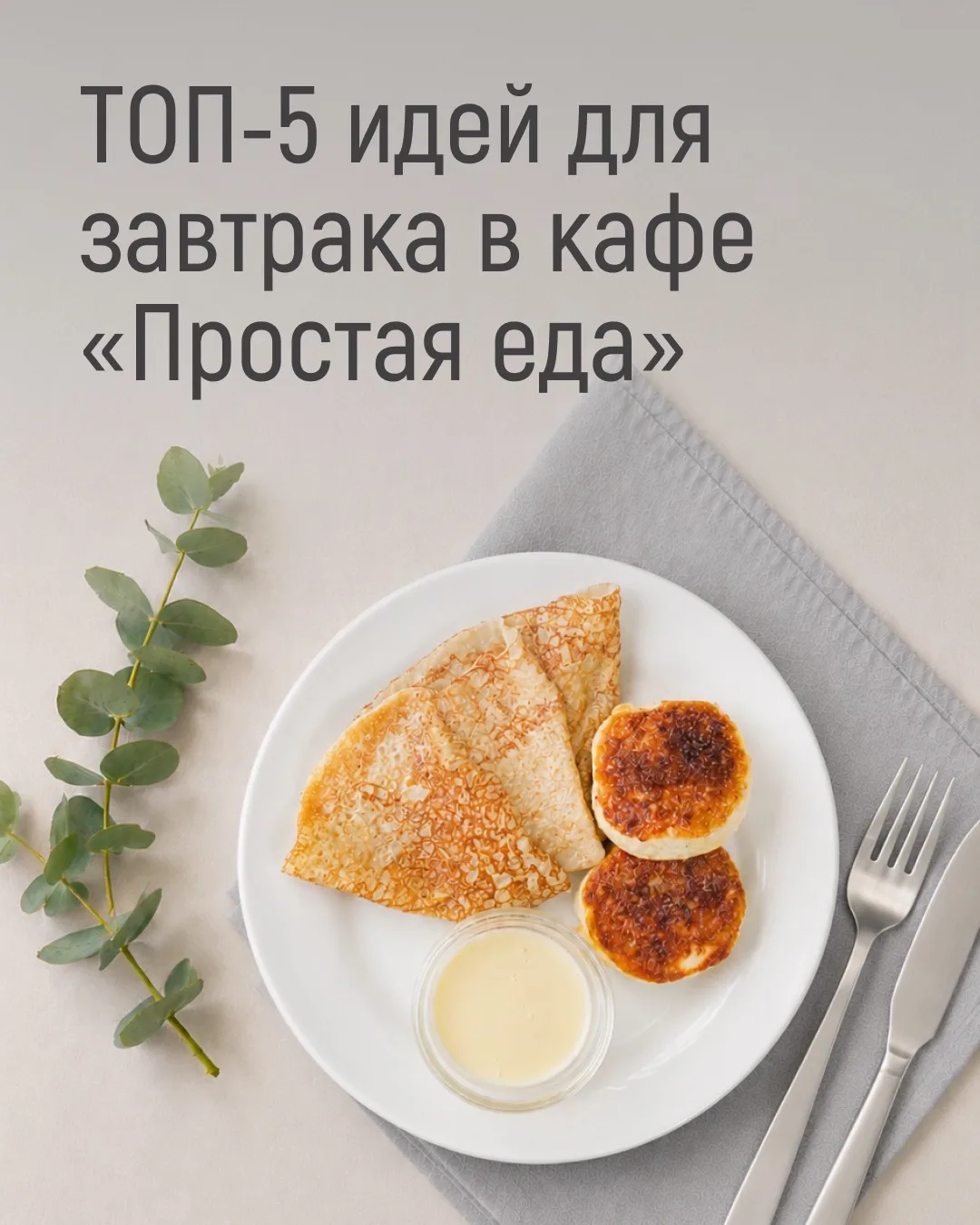 Понедельник. Утро. Вкусный завтрак. ☀️

Как получить заряд энергии на всю неделю вперед?

В нашем ка