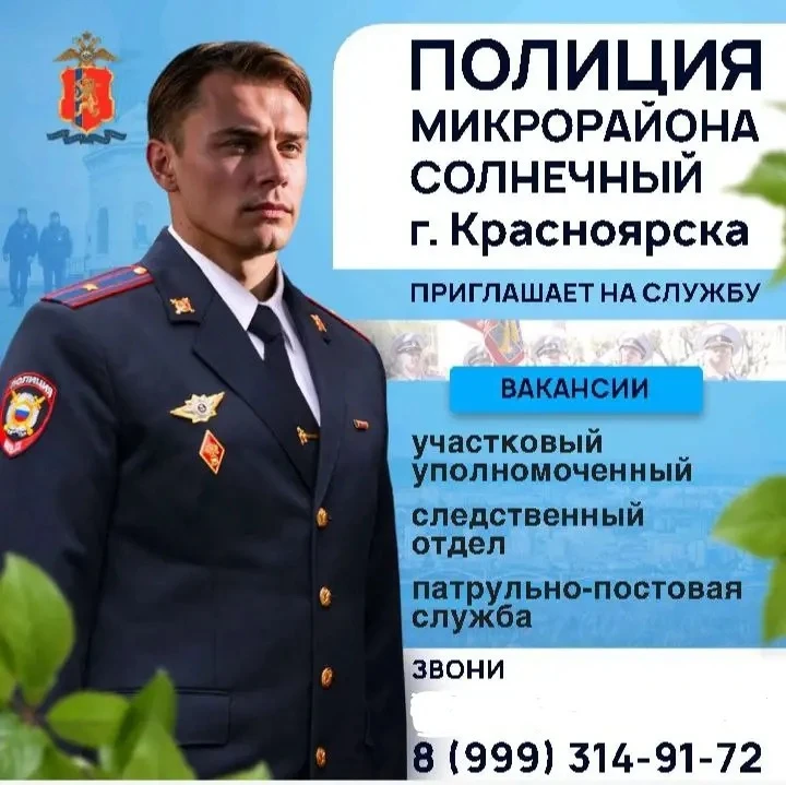 Полиция г. Красноярска приглашает на службу👮‍♀️🇷🇺 юношей и девушек.

ВНИМАНИЕ‼️
С 10.06.2026 для 