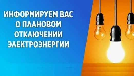 ❗️ ПАО «РоссетиЦентр»-«Воронежэнерго» информирует, что в связи производством плановых работ 16.06.20