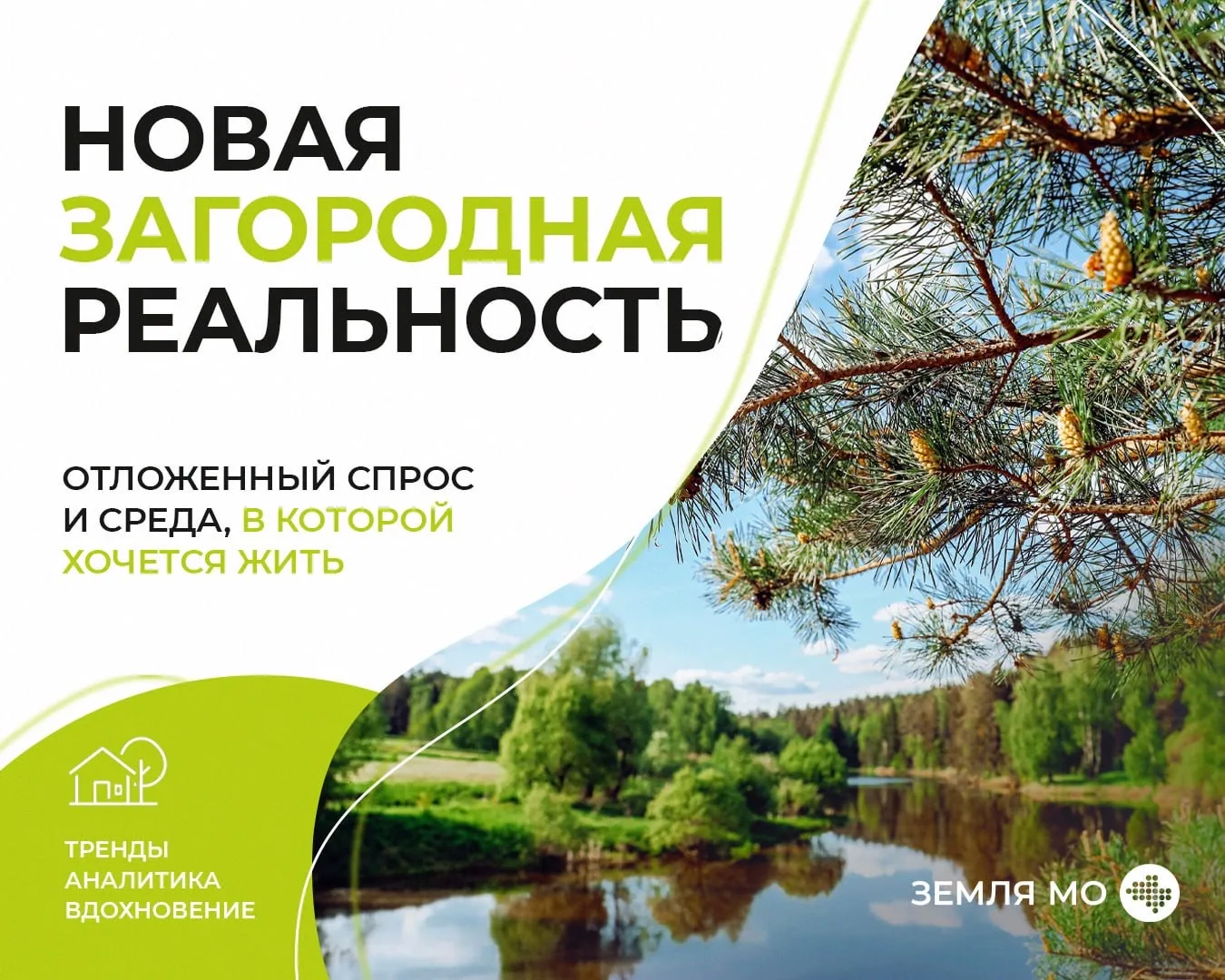Загородная повестка за 5 минут 👇🏻

#понедельничные_новости 🗞

🏡 Миллениалы и зумеры всё чаще выб