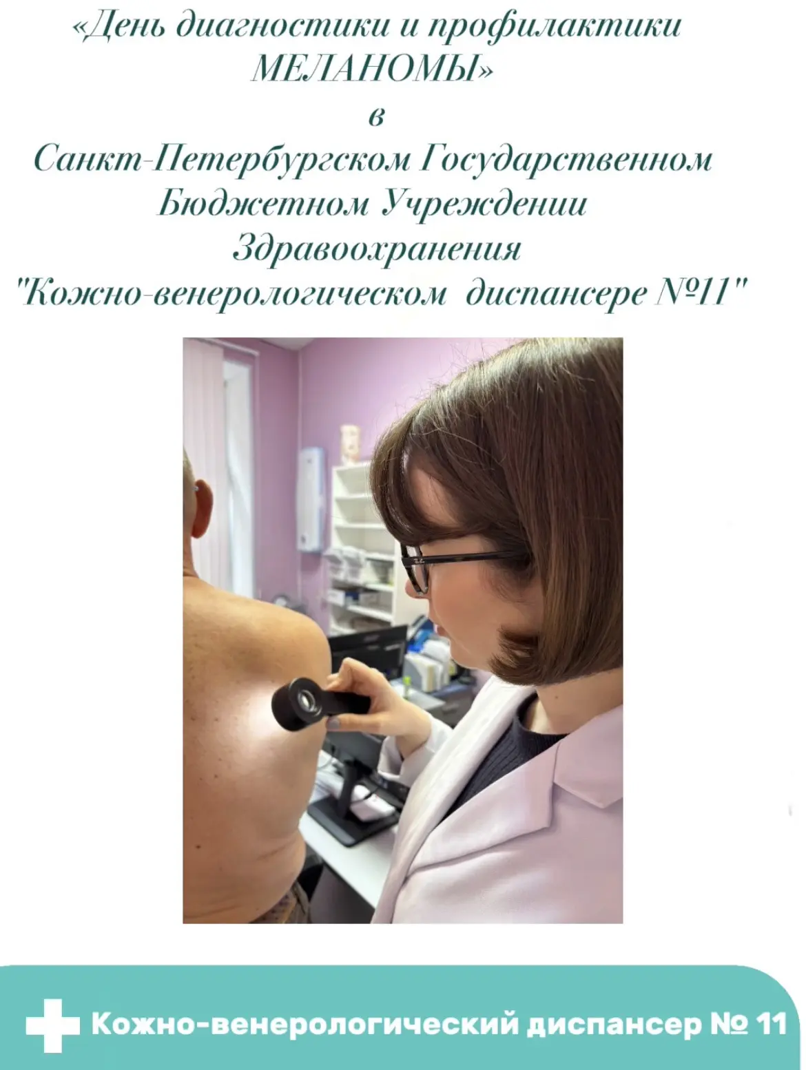 🩹 «День диагностики и профилактики меланомы»

Меланома — это злокачественная опухоль кожи, которая 