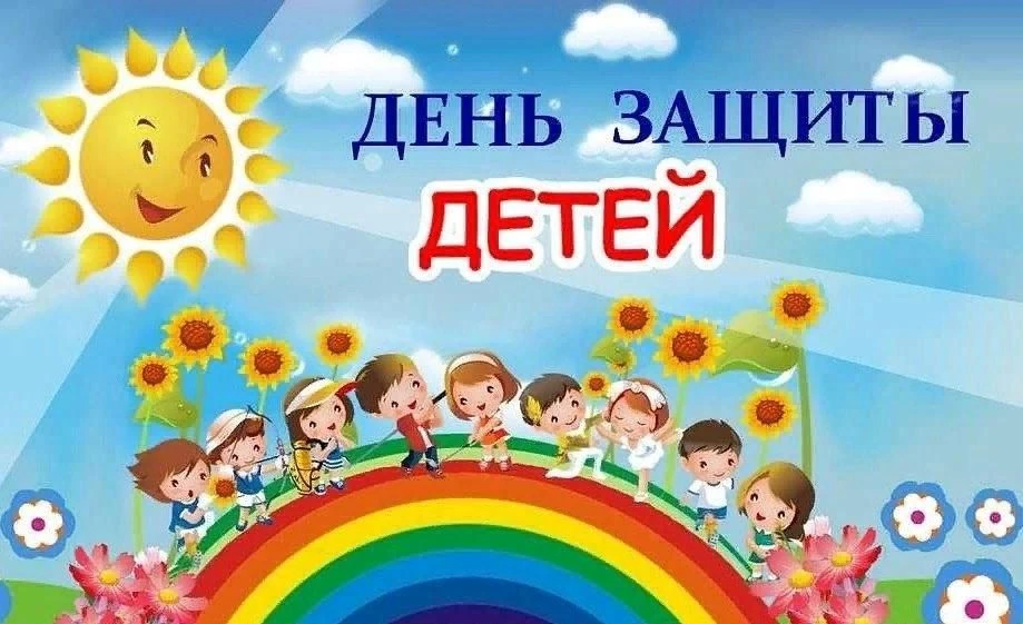 С Днём защиты детей, наша школьная семья! 🥳🎉

1 июня — это не просто первый день лета. 
Это день, 