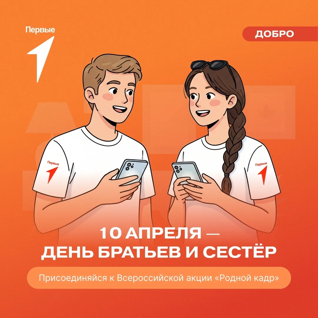 👉Интересно знать | 🍭 День братьев и сестер! 
 
10 апреля праздник, который напоминает нам, насколь