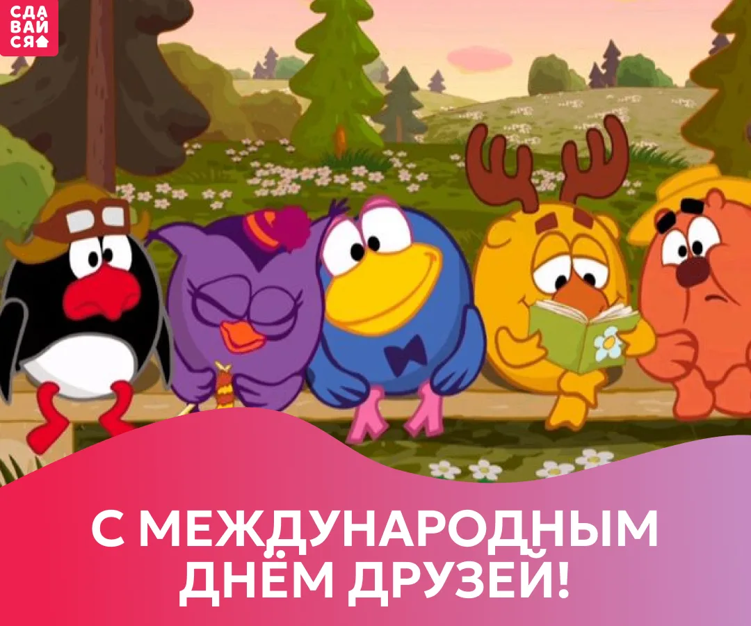 Поздравляем с Днём друзей! Очень важно иметь в жизни людей, на которых можно положиться. 😊

Нередко