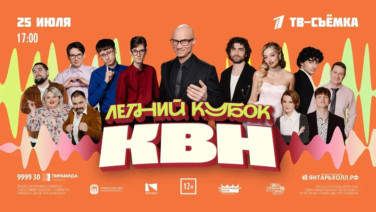 Впервые в Светлогорске - Летний кубок КВН! Билеты уже в продаже - [контакт скрыт]