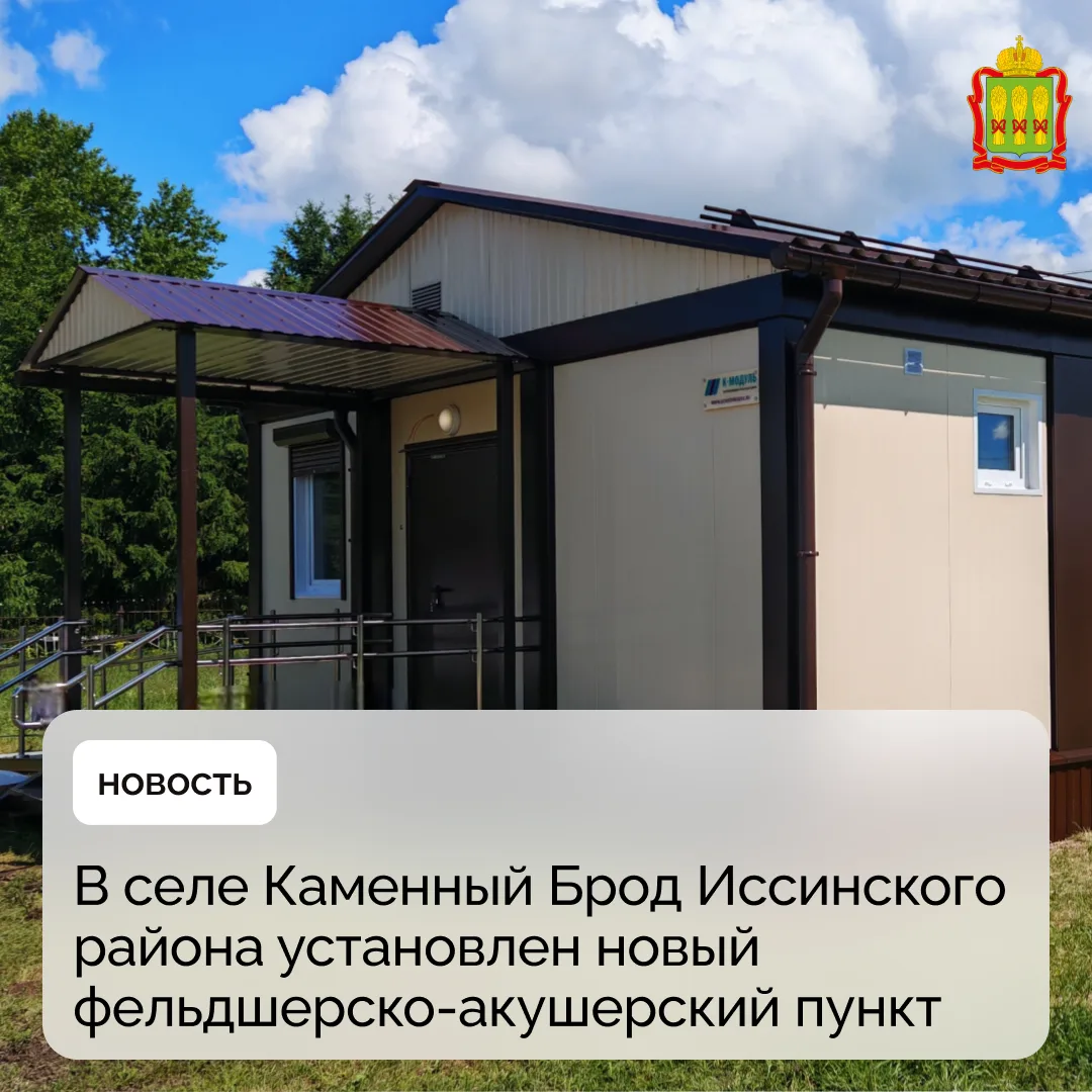 В селе Каменный Брод Иссинского района установлен новый фельдшерско-акушерский пункт 

Теперь более 