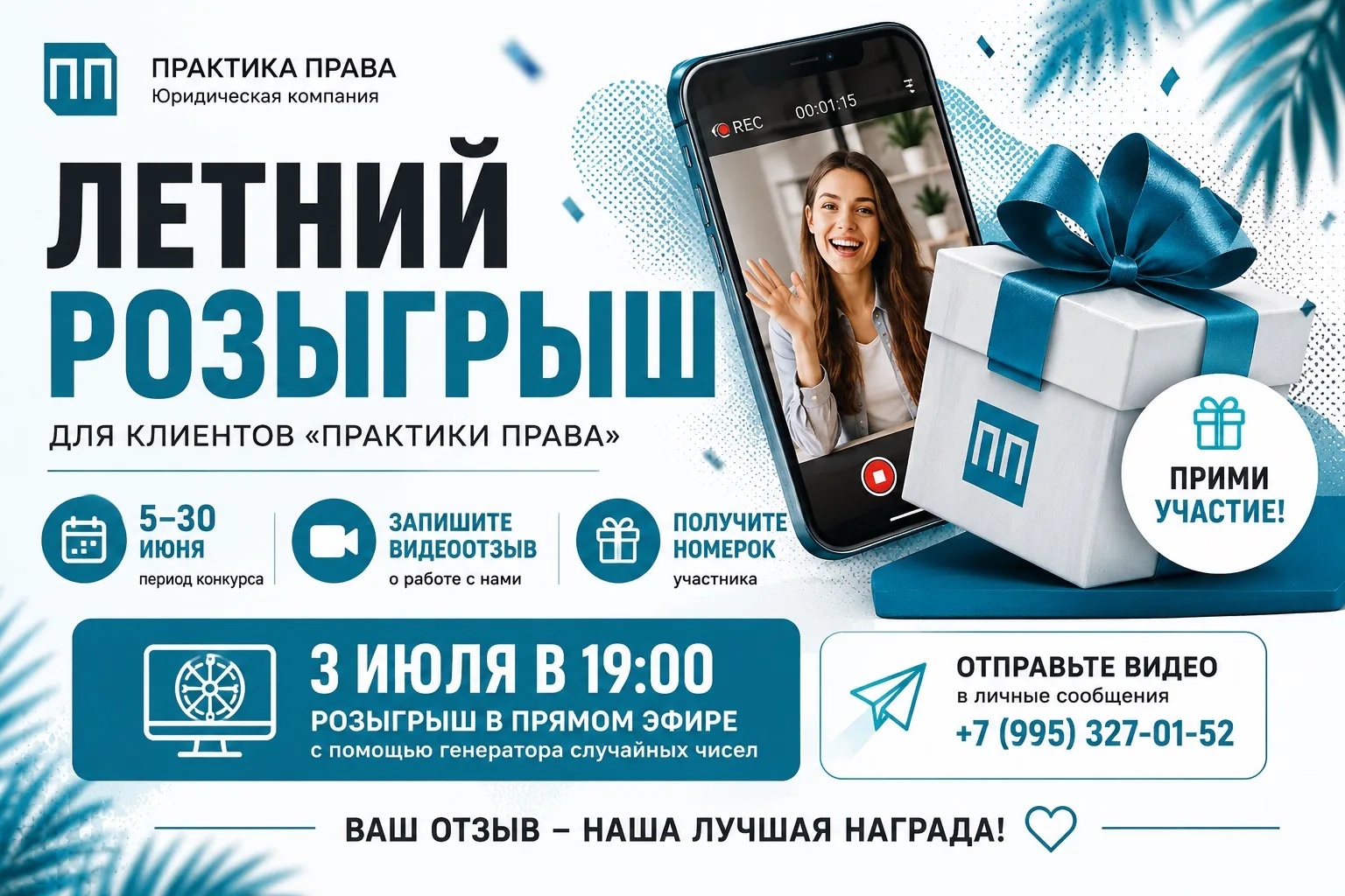 🎁 БОЛЬШОЙ ЛЕТНИЙ РОЗЫГРЫШ ДЛЯ КЛИЕНТОВ «ПРАКТИКИ ПРАВА»! 🎁

С 5 по 30 июня мы запускаем душевный🫶
