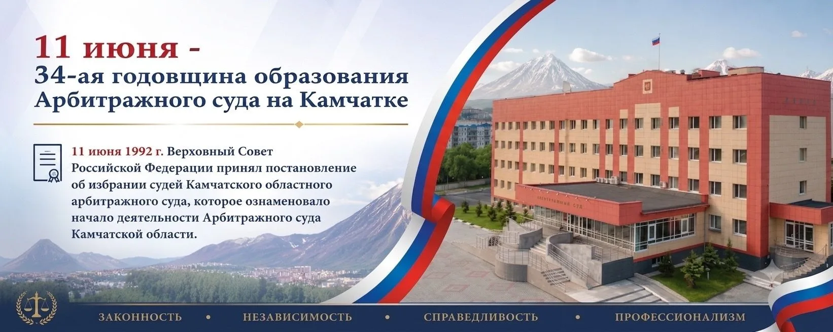 11 июня — знаменательная дата для судебной системы Камчатского края!

Ровно 34 года назад, 11 июня 1