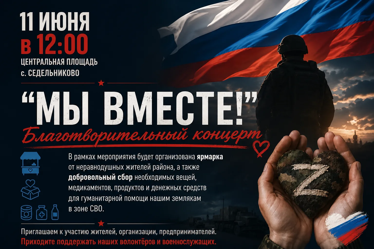 Уважаемые односельчане! 

Приглашаем принять участие в благотворительном концерте «Мы вместе!», кото