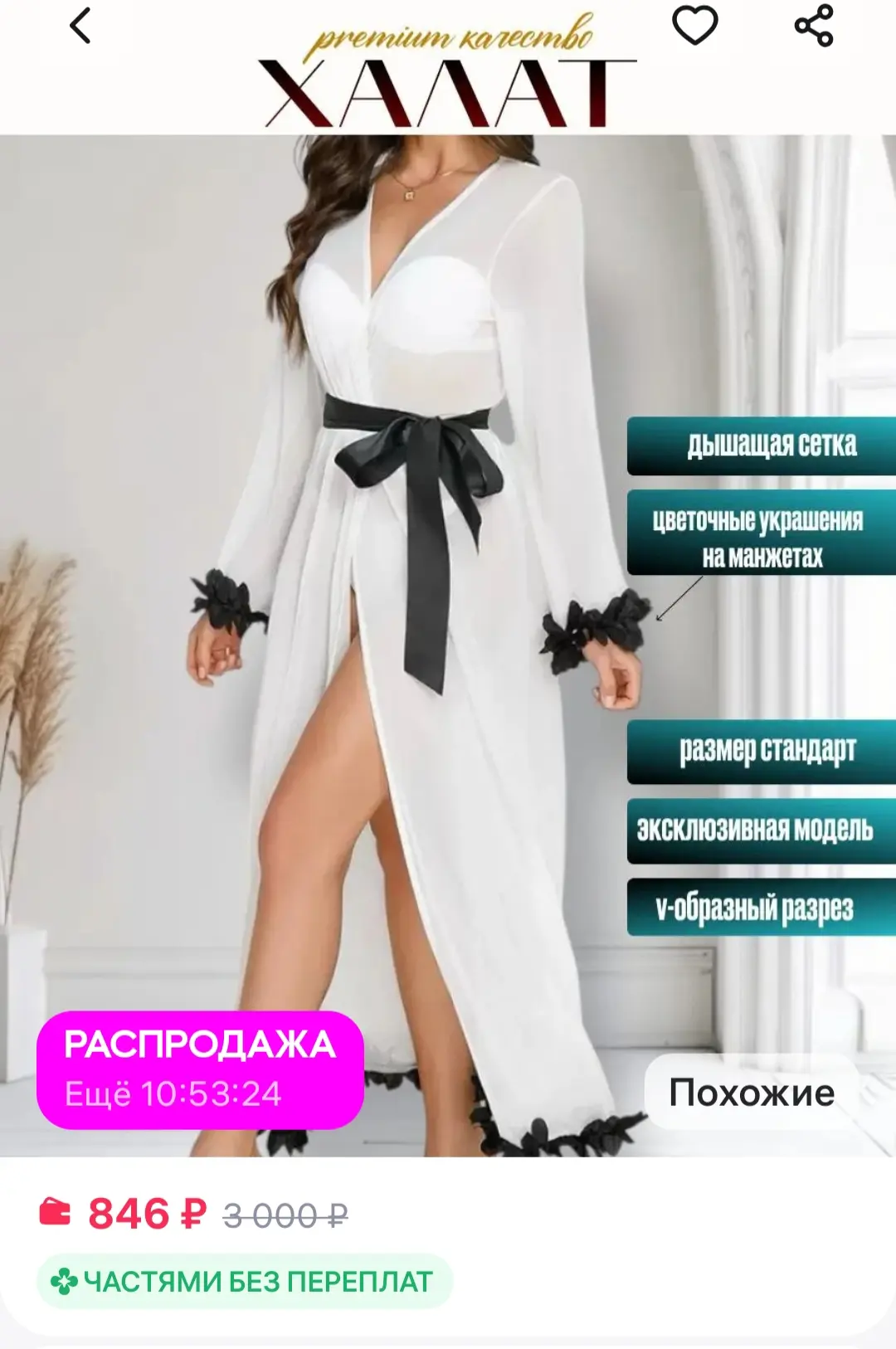 Халат кимоно домашний с перьями на рукавах длинный 

https://www.wildberries.ru/catalog/501281974/de