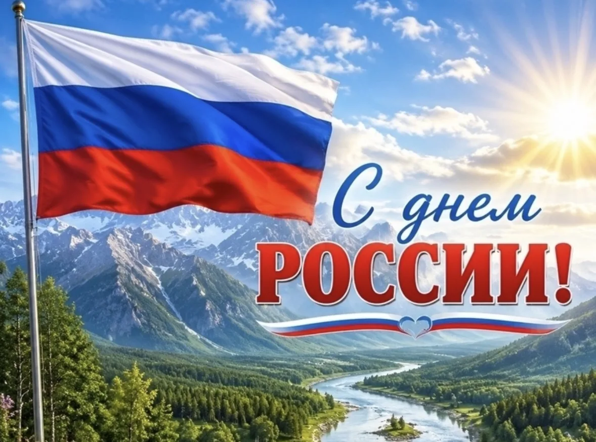 Поздравляем с нашим главным государственным праздником —  Дем Росси!
👫Этот день символизирует единс