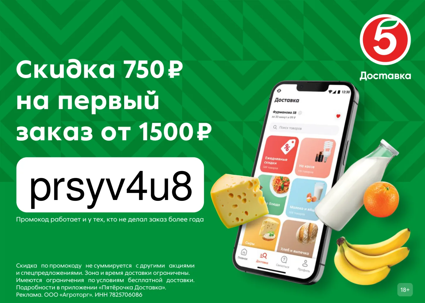 Скидка 750₽ на доставку из Пятёрочки!
Получаем скидку до 50% на ваш заказ в приложении Пятёрочка Дос
