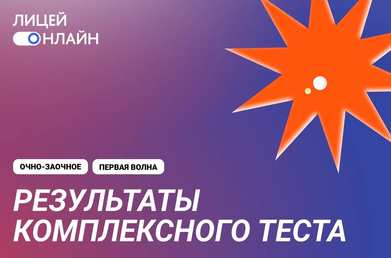 ⚡️ Опубликованы результаты комплексного теста для поступления в Лицей Онлайн (первая волна)

1 апрел