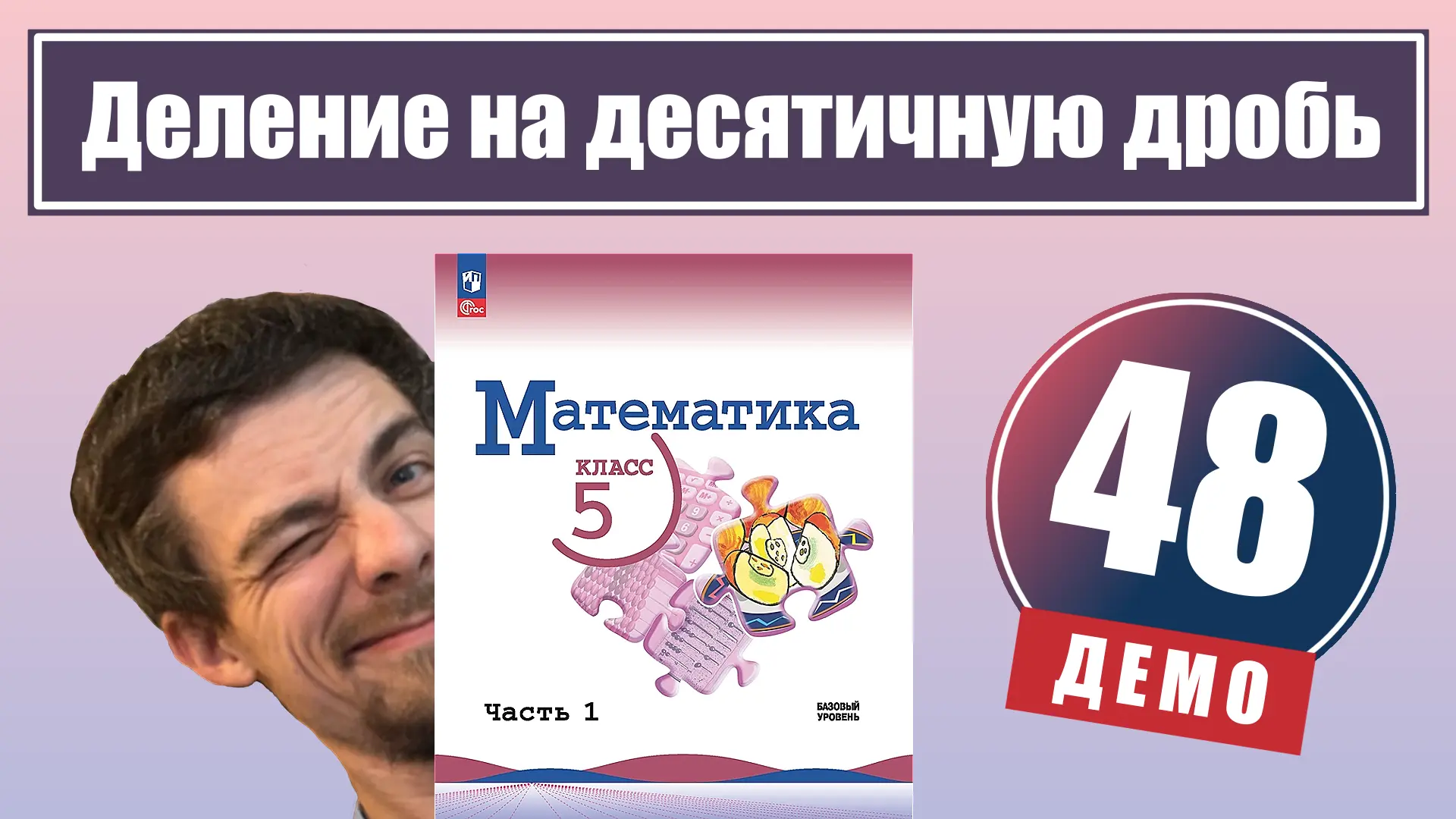 48. Деление на десятичную дробь

Уроки целиком - в курсах:
📗 Математика 5 класс (все темы)
📙 Десят