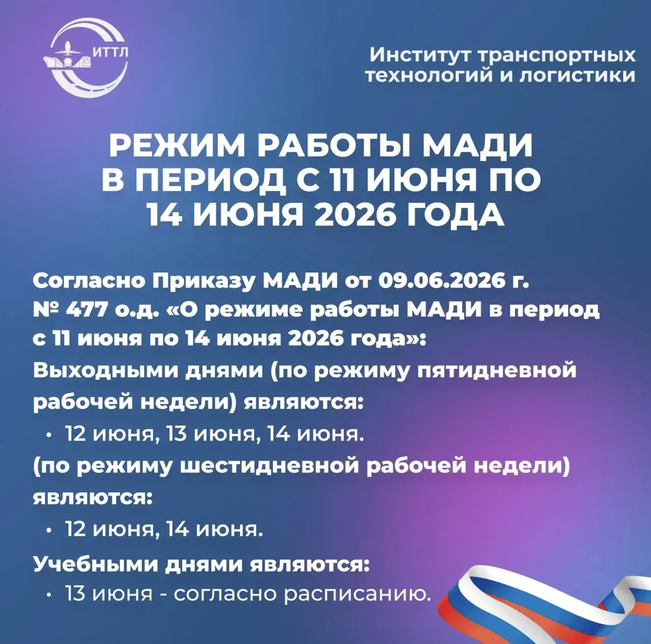 ‼️Уважаемые преподаватели, сотрудники и студенты ИТТЛ! 

📌В соответствии с приказом МАДИ № 477 о.д.