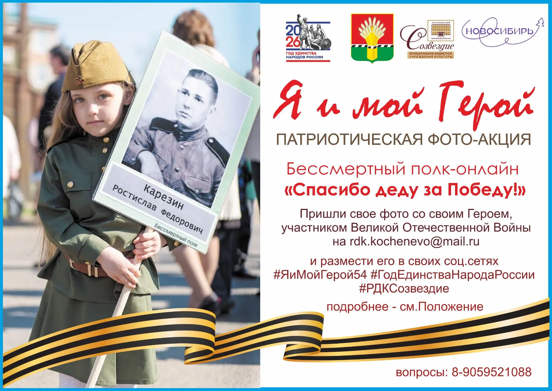 Патриотическая фото-акция «Я и мой Герой».
Бессмертный полк-онлайн «Спасибо деду за Победу!»,
в рамк