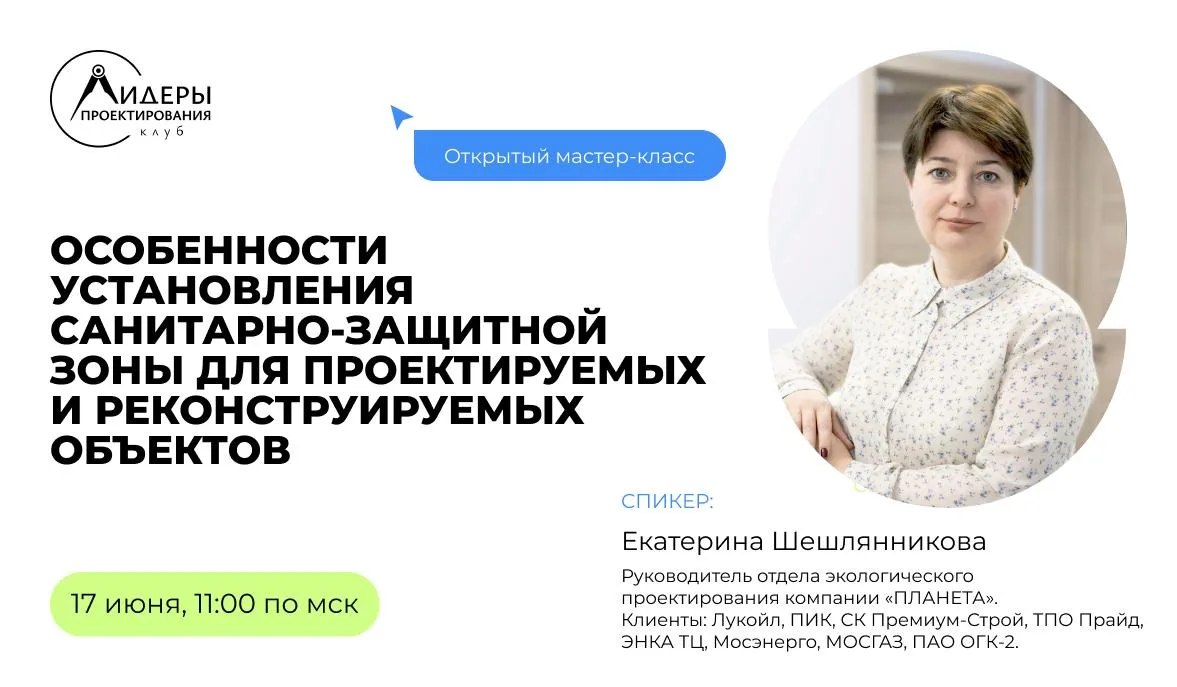 Уже завтра: бесплатный мастер-класс «Особенности установления санитарно-защитной зоны для проектируе