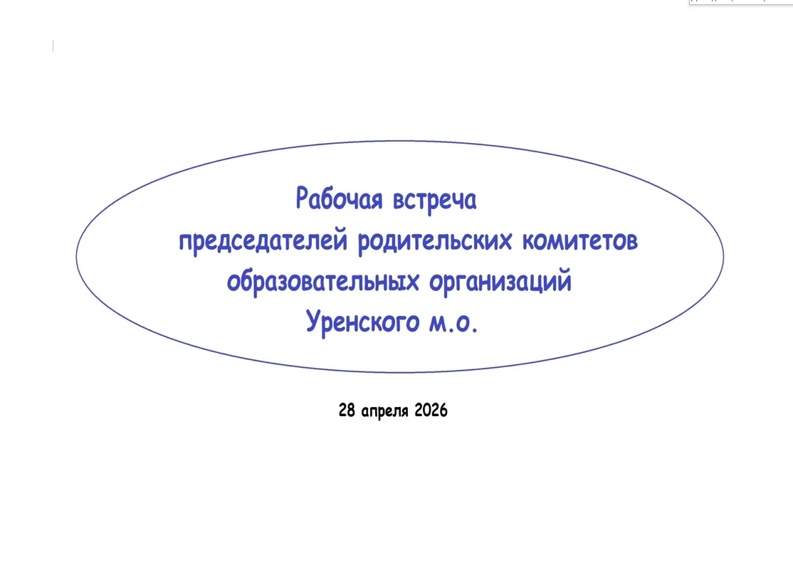 ✅Муниципальный совет родителей: важный разговор о детях и для детей!

28 апреля 2026 года в Управлен