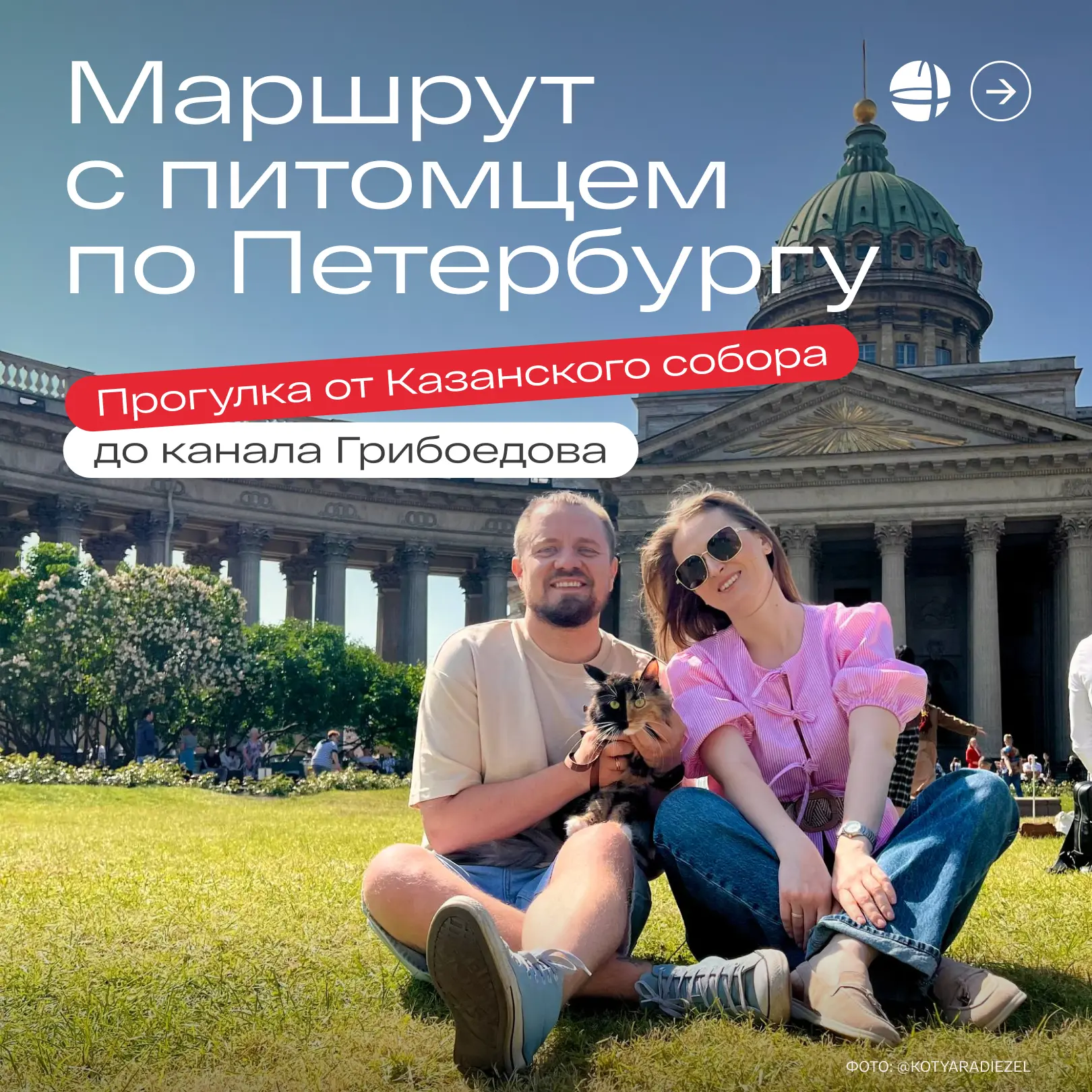 Самый пушистый гид по Петербургу 🐾

Встречайте: кошка Луна и её хозяин Евгений провели для нас экск