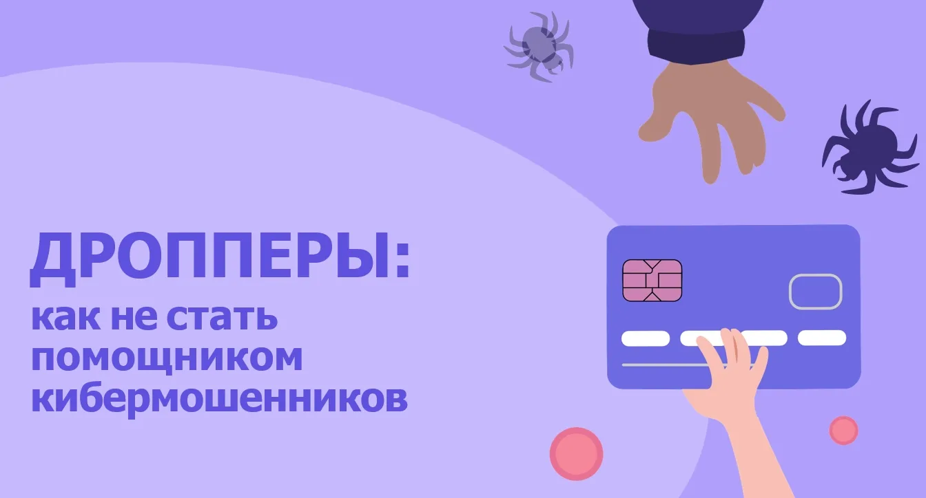 Не стань дроппером!

Дропперы (дропы) – лица, которые за вознаграждение используют свои банковские с