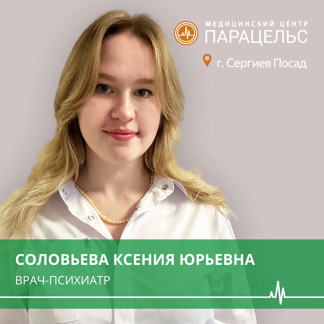 В Медицинском центре «Парацельс», г. Сергиев Посад приступает к работе врач-психиатр Соловьева Ксени