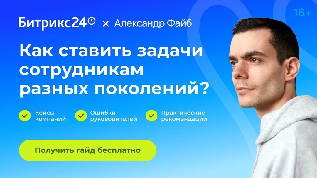 Гайд по постановке задач от Александра Файба и Битрикс24

Александр Файб и Битрикс24 подготовили бес