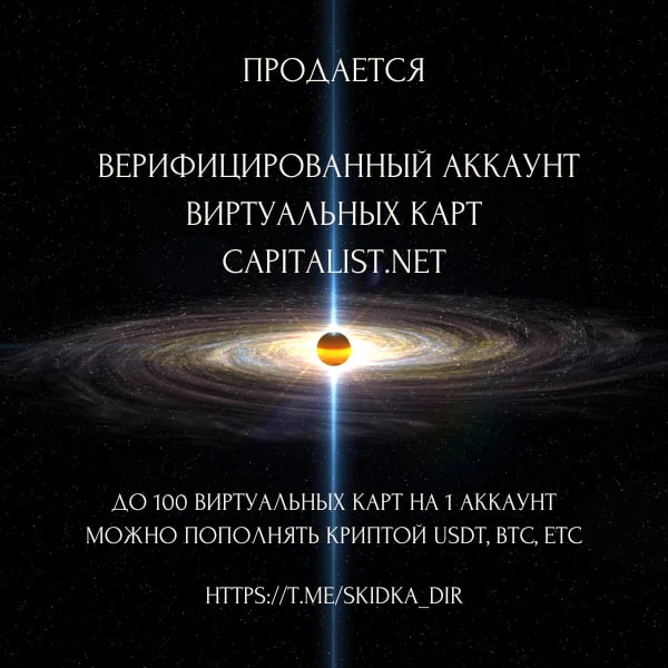 💸 Продается верифицированный аккаунт сервиса Capitalist.net

💸 Capitalist представляет собой мульт