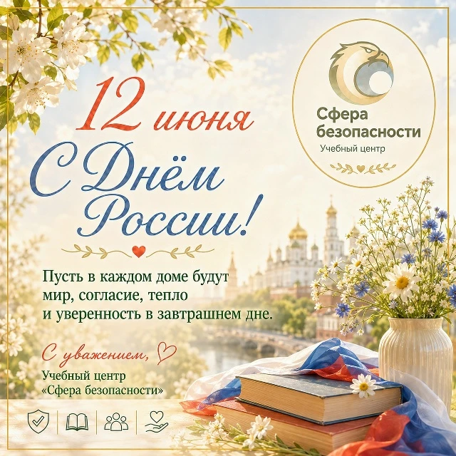 С Днем России! 🇷🇺

Пусть в каждом доме будет мир, тепло и уверенность в завтрашнем дне.

Желаем сп