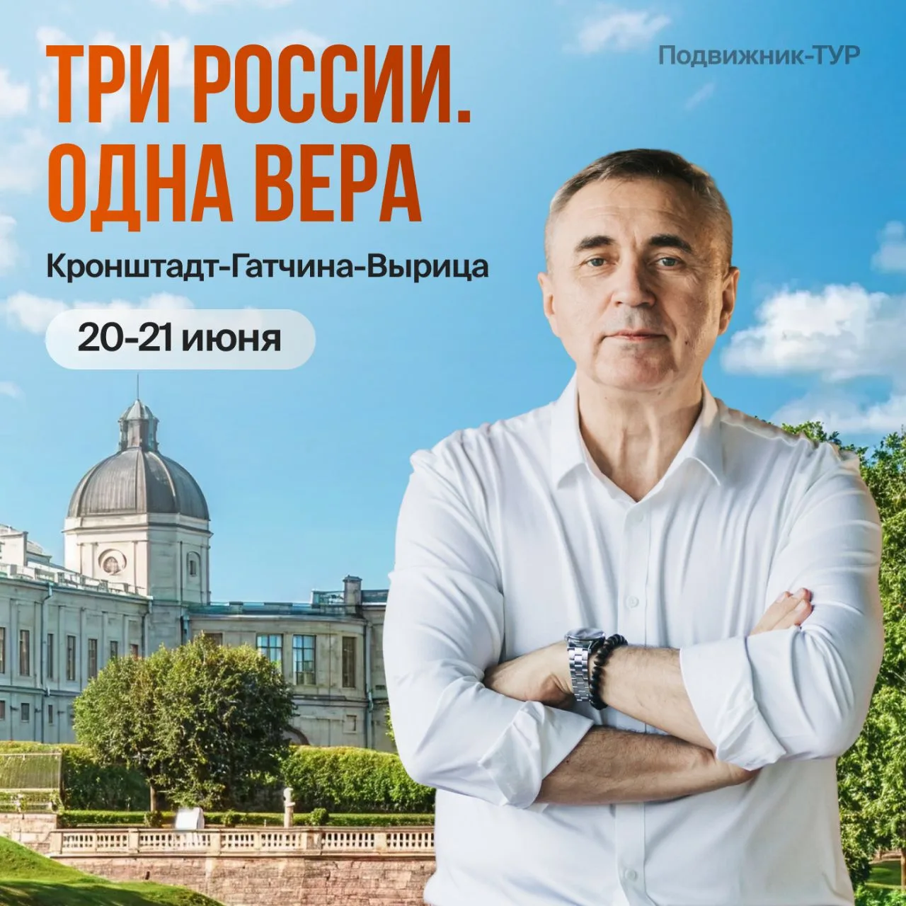 20-21 июня 2026 года.

Кронштадт-Гатчина-Вырица. Три России. Одна вера.

⛴ Кронштадт —
щит империи. 