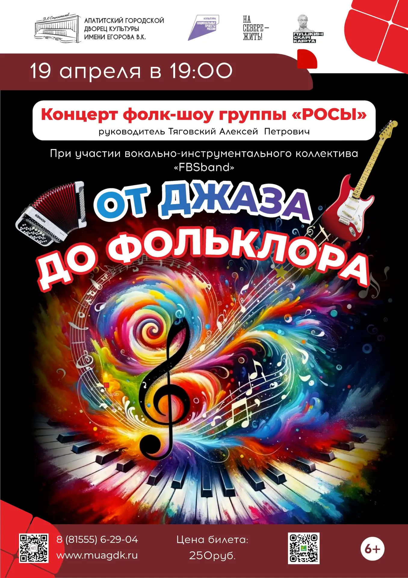 🎶 19 апреля в 19:00 во Дворце культуры состоится отчётный концерт фолк-шоу группы «Росы» с программ