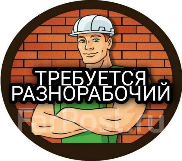 ❗❗❗В компанию ООО "Пасифик Рим Констракторс" на краткосрочные работы требуется сотрудник: 

✅Срок ра