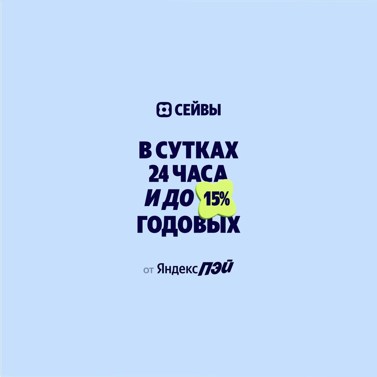 Накопительный счёт в Сейвах со ставкой до 15%

Сейв без срока — для тех, кто хочет держать деньги по