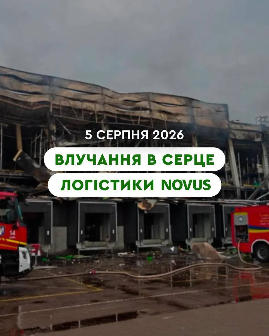 Крупнейший на Украине логистический центр Novus разрушен сегодняшним ударом и полностью прекратил ра
