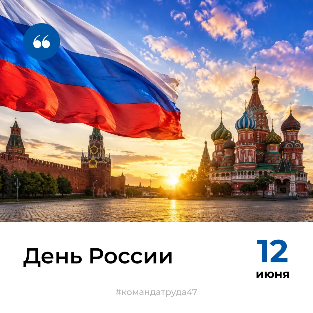 🇷🇺С Днем России!

📅12 июня – день, когда мы чествуем нашу страну: ее величие, многовековую истори