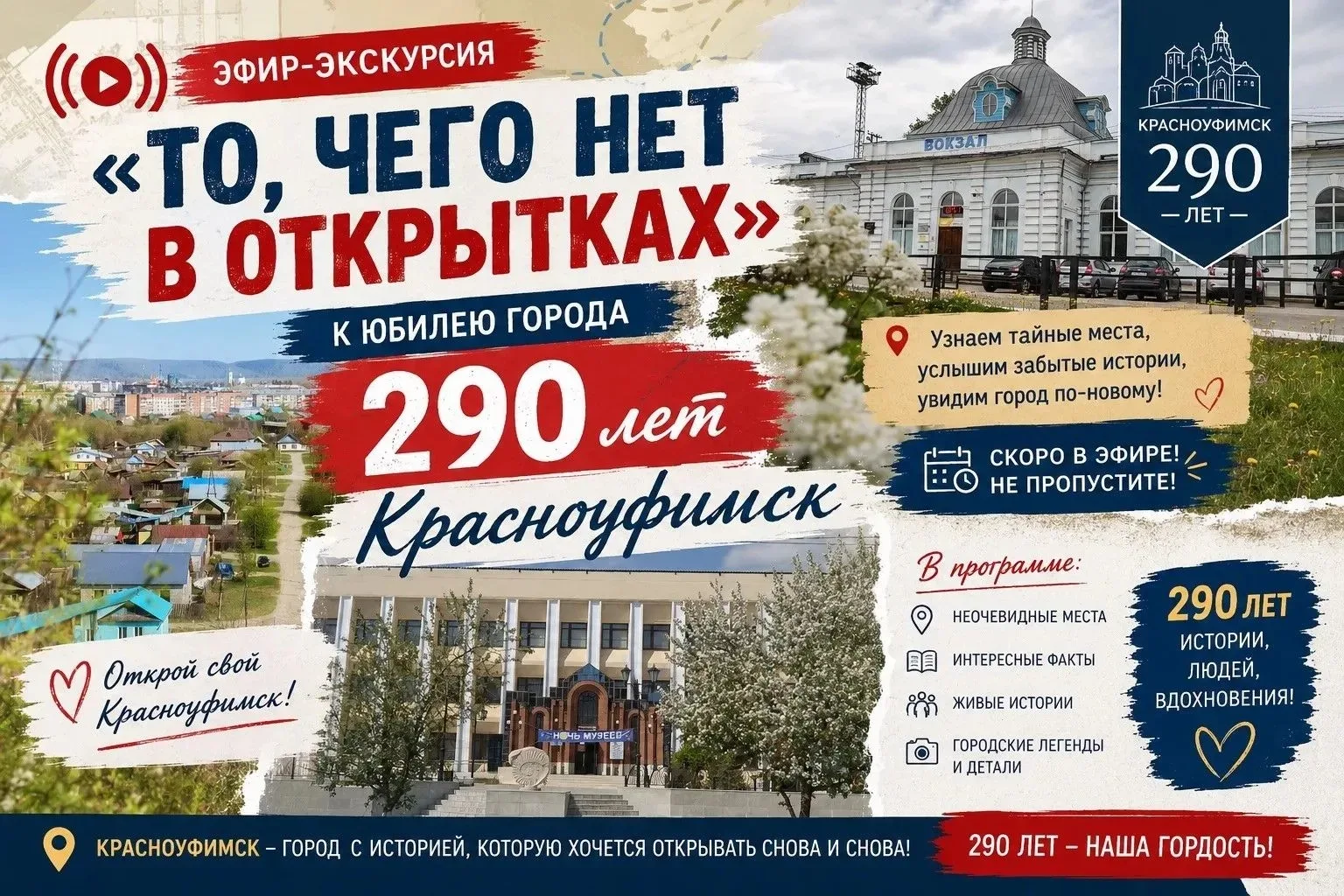 Эфир-экскурсия «То, чего нет в открытках»
Спорим, вы не знали, что прямо в черте города есть место, 