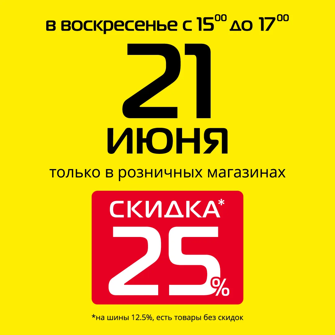 В это воскресенье 21 июня скидка 25% на все товары* в розничных магазинах Гиперавто!

Условия акции: